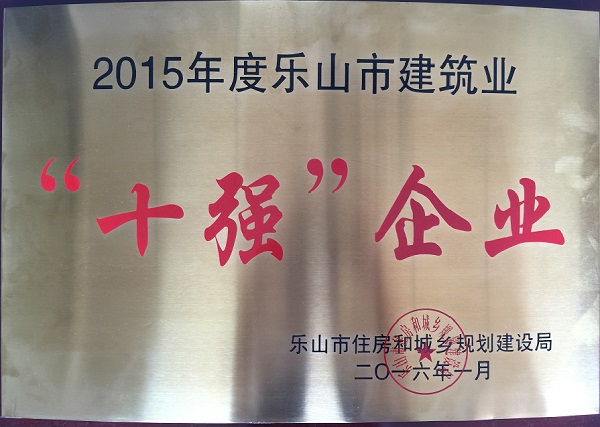 榮獲“十強(qiáng)建筑業(yè)企業(yè)”稱號(hào)