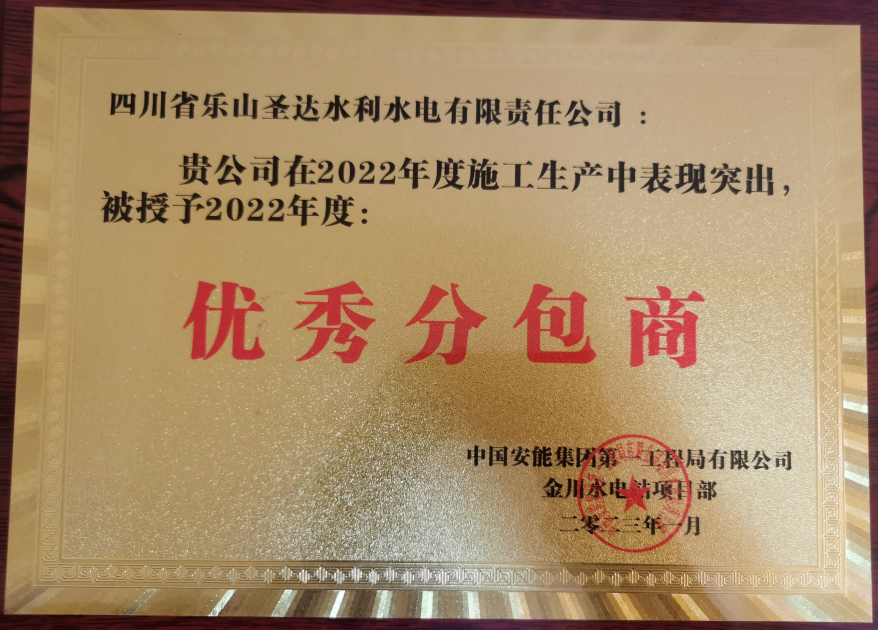 我公司榮獲2022年度優(yōu)秀分包商稱(chēng)號(hào)