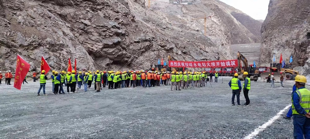 熱烈慶祝拉哇水電站大壩開始填筑