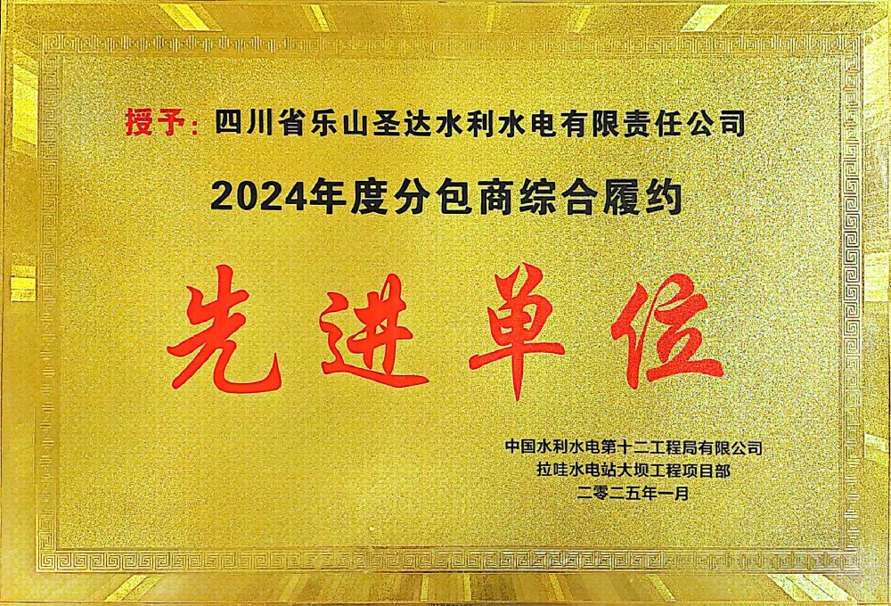 四川省樂山圣達水利水電有限責任公司 榮獲2024年度分包商綜合履約先進單位